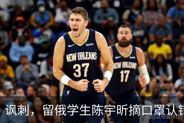 讽刺，留俄学生陈宇昕摘口罩认错了，网友：他不是错了，他是怕了
